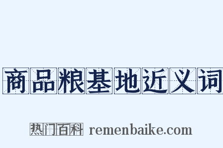 商品粮基地近义词是什么意思的图片